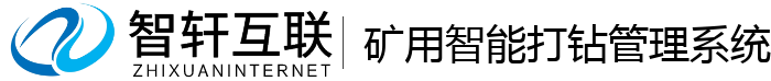 矿用智能打钻管理系统